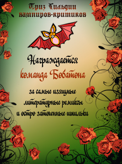 Бобатон
