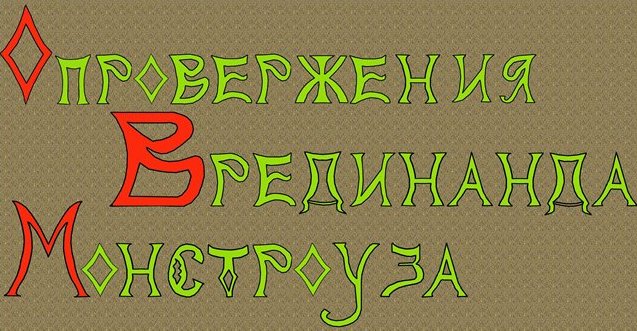 Опровержение "сенсации"